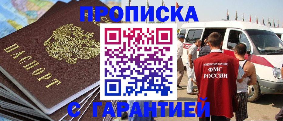 прописка в Армавире
